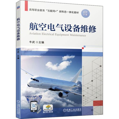 航空電氣設(shè)備維修 保障飛行安全的核心技術(shù)